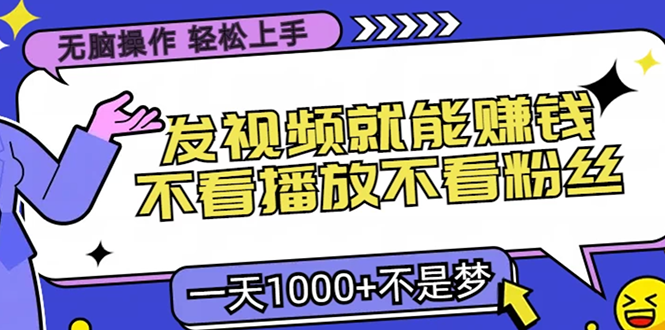 无脑操作，只要发视频就能赚钱？不看播放不看粉丝，小白轻松上手，一天...-网创星球