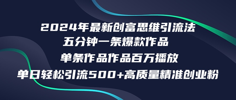 2024年最新创富思维日引流500+精准高质量创业粉，五分钟一条百万播放量…-网创星球