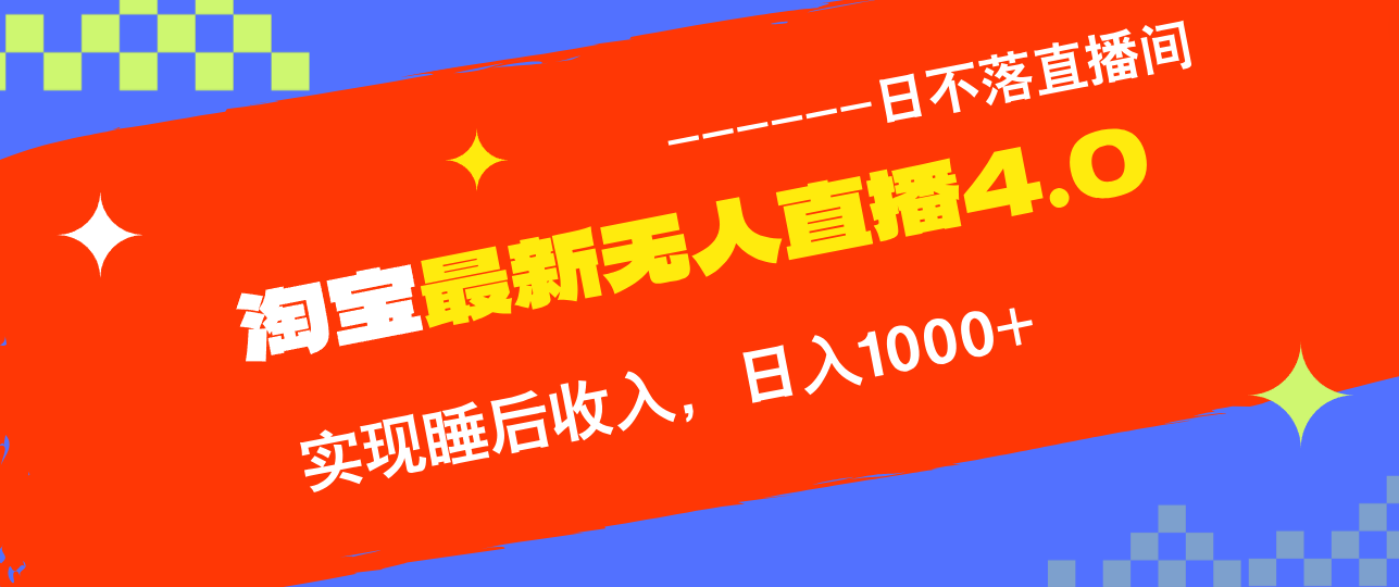 淘宝i无人直播4.0十月最新玩法，不违规不封号，完美实现睡后收入，日躺…-网创星球