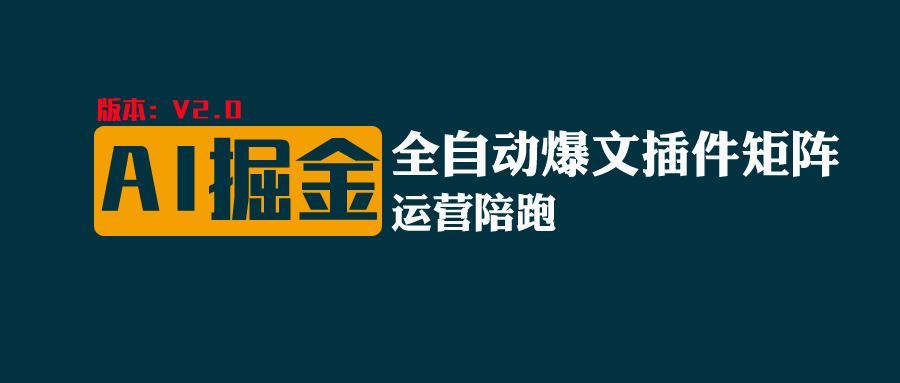 全网独家(AI爆文插件矩阵),自动AI改写爆文,多平台矩阵发布,轻松月入10000+-网创星球