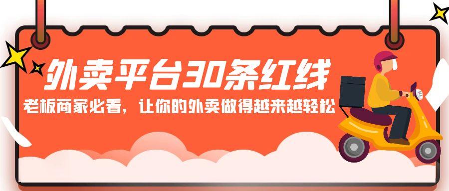 外卖平台30条红线：老板商家必看，让你的外卖做得越来越轻松！-网创星球