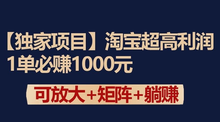 独家淘宝超高利润项目:1单必赚1000元,可放大可矩阵操作-网创星球