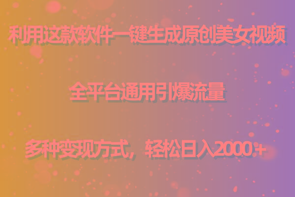 用这款软件一键生成原创美女视频 全平台通用引爆流量 多种变现 日入2000＋-网创星球
