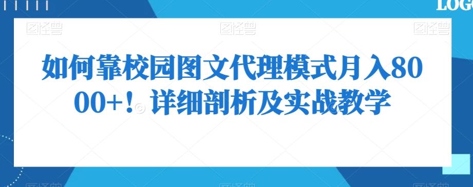 如何靠校园图文代理模式月收入8000+!详细剖析及实战教学【揭秘】