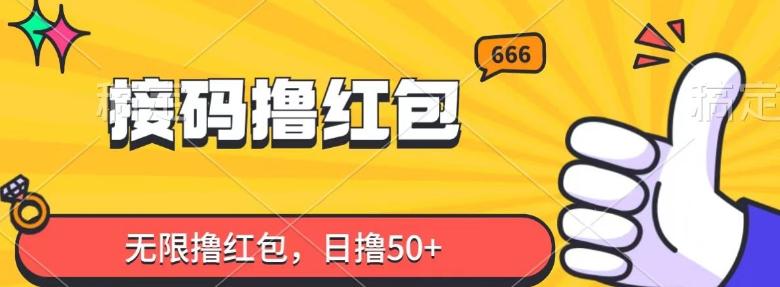 接码撸红包，无限撸红包，日撸50+-网创星球