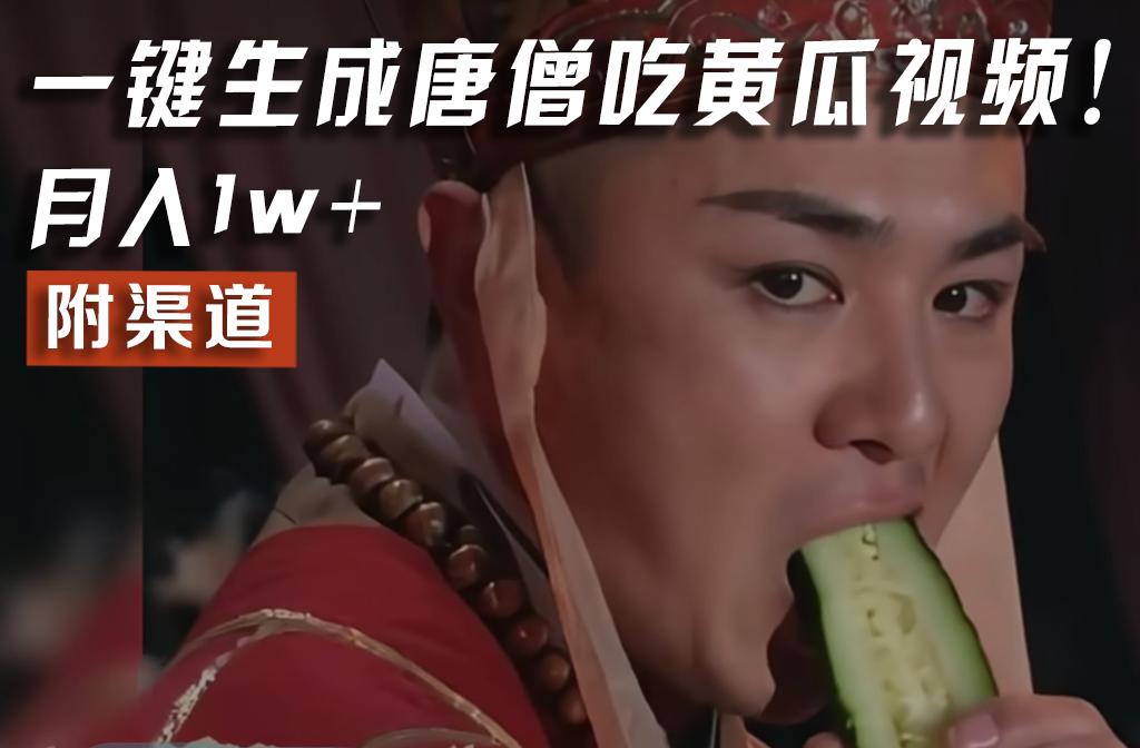 【情理之中，意料之外】火爆全网的唐僧吃黄瓜的视频！一键无脑生成，附渠道，月入1w+-网创星球