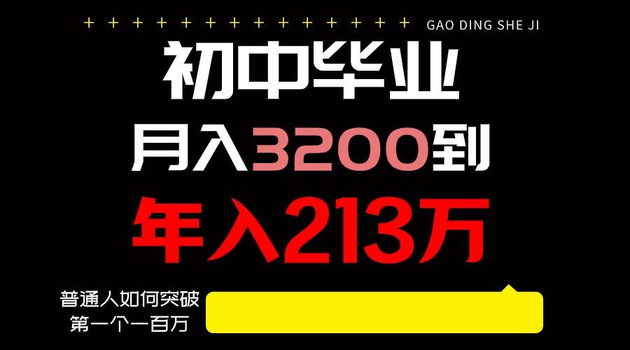 日入3000+纯利润，一部手机可做，最少还能做十年，长久事业-网创星球