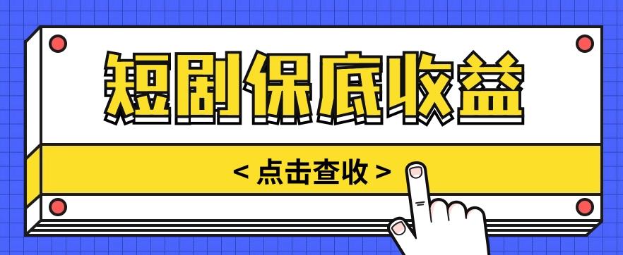 短剧推广保底活动3.0,1条视频最高可得1.5元,多号多发多赚【视频教程】-网创星球