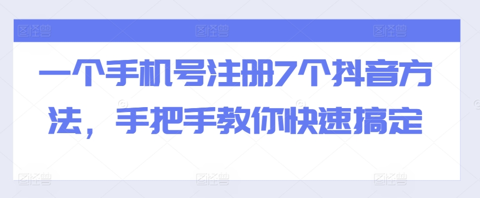 一个手机号注册7个抖音方法，手把手教你快速搞定-网创星球