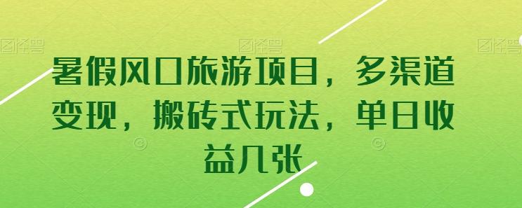 暑假风口旅游项目,多渠道变现,搬砖式玩法,单日收益几张【揭秘】