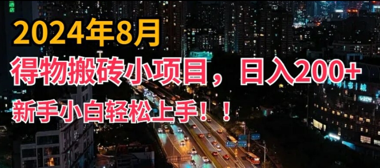 2024年平台新玩法，小白易上手，得物短视频搬运，有手就行，副业日入200+【揭秘】-网创星球