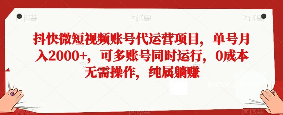 抖快微短视频账号代运营项目，单号月入2000+，可多账号同时运行，0成本无需操作，纯属躺赚【揭秘】-网创星球