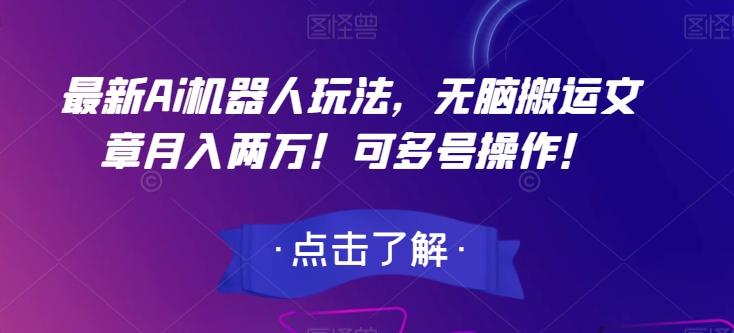 最新Ai机器人玩法，无脑搬运文章月入两万！可多号操作！【揭秘】-网创星球