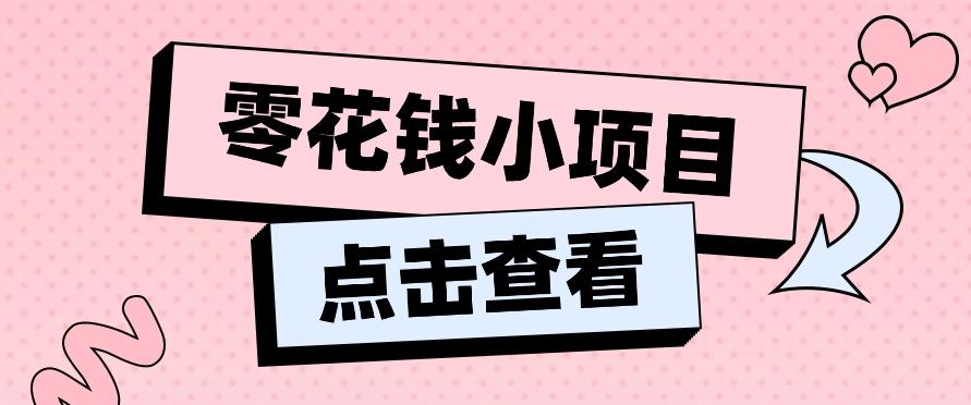 2024兼职副业零花钱小项目,单日50-100新手小白轻松上手(内含详细教程)-网创星球