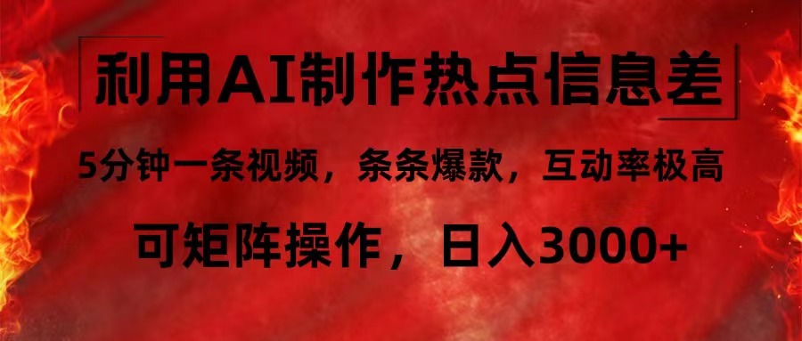 利用AI制作热点信息差，5分钟一条视频，条条爆款，互动率极高，可矩阵...-网创星球