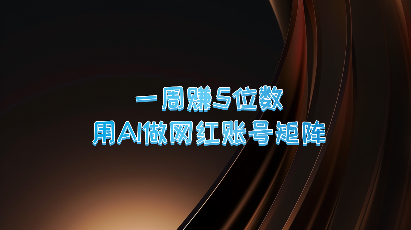 一周赚5位数,用AI做网红账号矩阵,现在的AI功能实在太强大了-网创星球