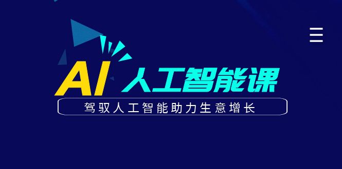更懂商业的AI人工智能课，驾驭人工智能助力生意增长(更新103节)-网创星球