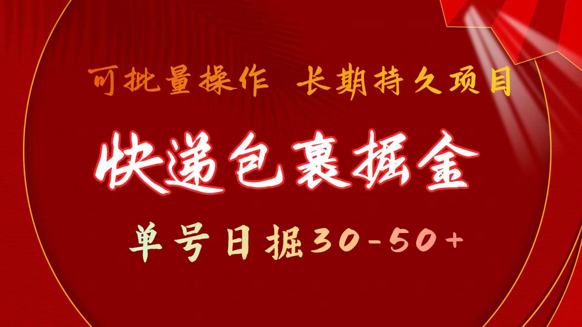 (9830期)快递包裹掘金 单号日掘30-50+ 可批量放大 长久持久项目-网创星球