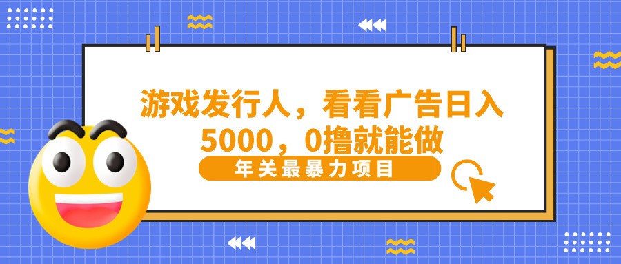 抖音广告分成，看看游戏广告就能日入5000，0撸就能做？-网创星球