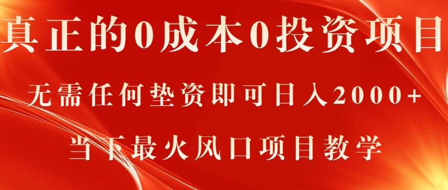 真正的0成本0投资项目，无需任何垫资即可日入2000+，当下最火风口项目教学-网创星球