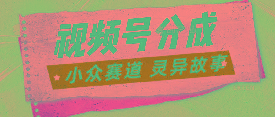 视频号分成掘金小众赛道 灵异故事,普通人都能做得好的副业-网创星球
