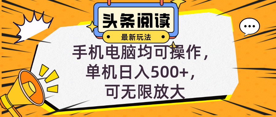 头条最新玩法,全自动挂机阅读,小白轻松入手,手机电脑均可,单机日入…-网创星球