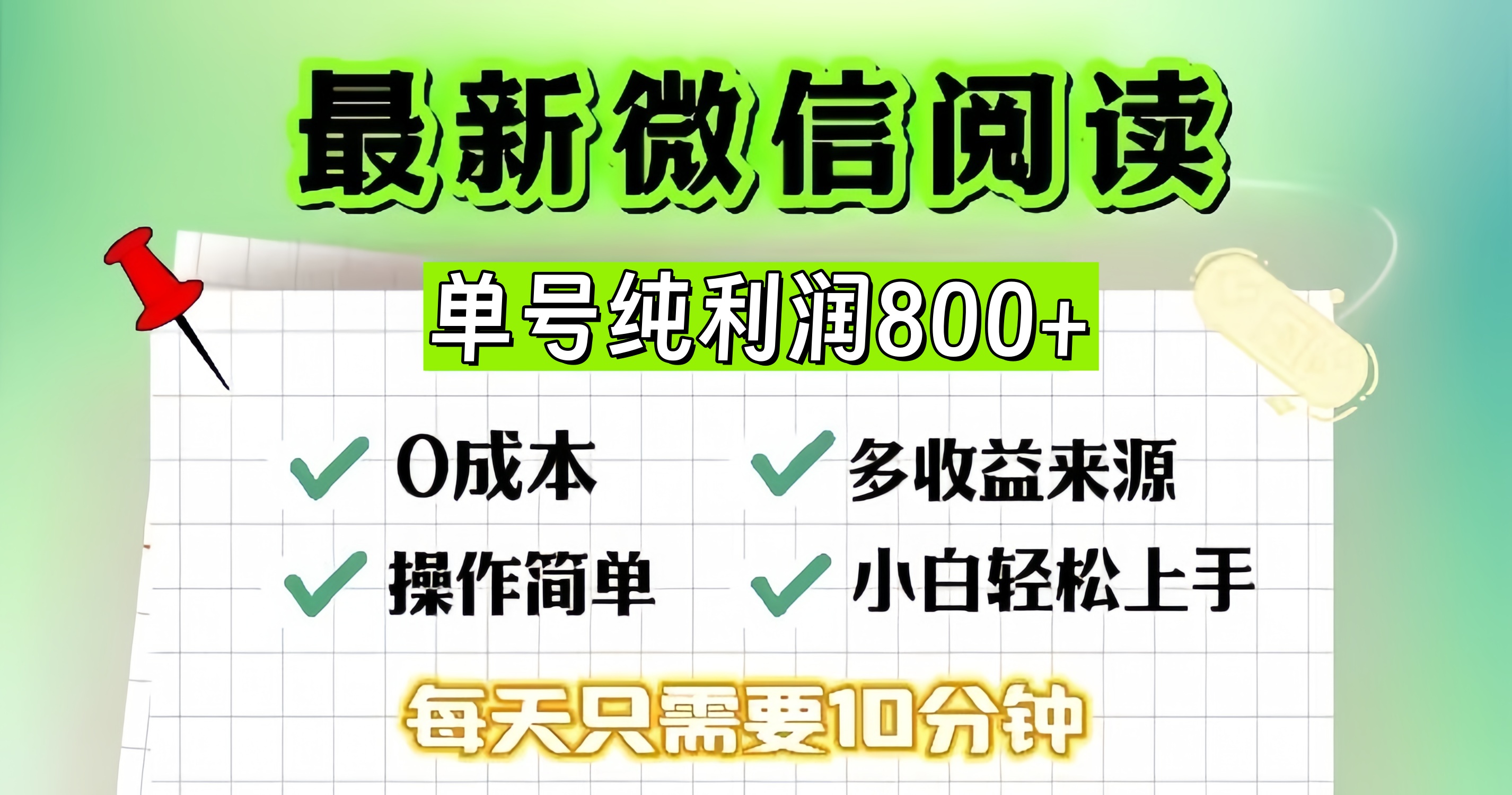 微信自撸阅读升级玩法，只要动动手每天十分钟，单号一天800+，简单0零...-网创星球