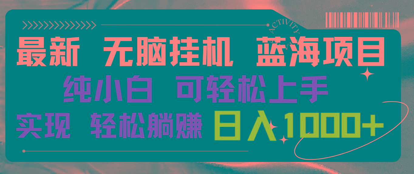 最新无脑挂机蓝海项目 纯小白可操作 简单轻松 有手就行 无脑躺赚 日入1000+-网创星球