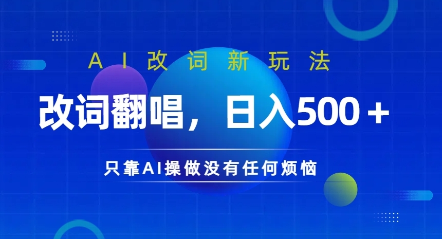 AI改词新玩法，改词翻唱，日入几张，只靠AI操做没有任何烦恼【揭秘】-网创星球