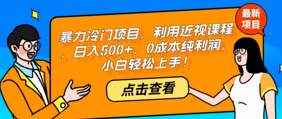 暴力冷门项目，利用近视课程，日入500+，0成本纯利润，小白轻松上手！-网创星球