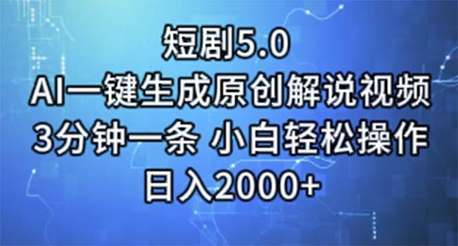 短剧5.0  AI一键生成原创解说视频 3分钟一条 小白轻松操作 日入2000+-网创星球