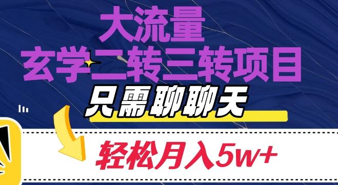 大流量国学二转三转暴利项目,聊聊天轻松月入5W+【揭秘】