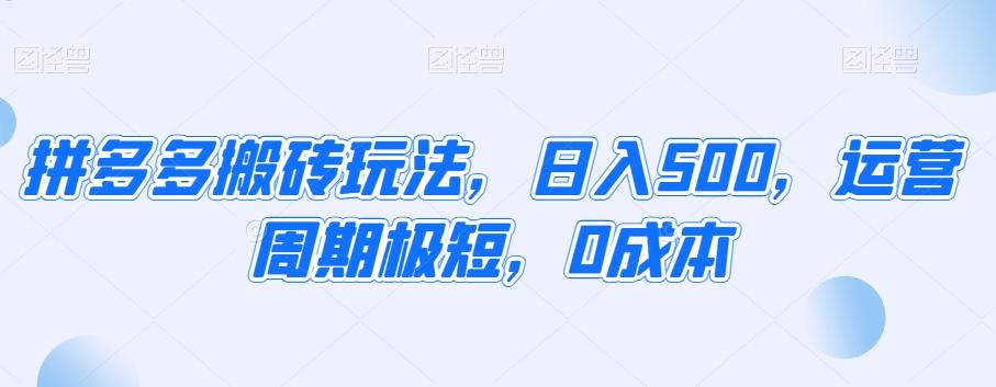 拼多多搬砖玩法,日入500,运营周期极短,0成本