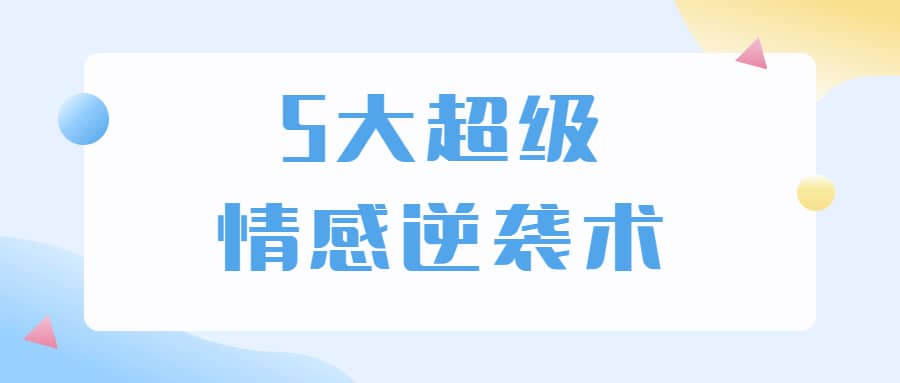 5大超级情感逆袭术 教你轻松搞定男人心-网创星球