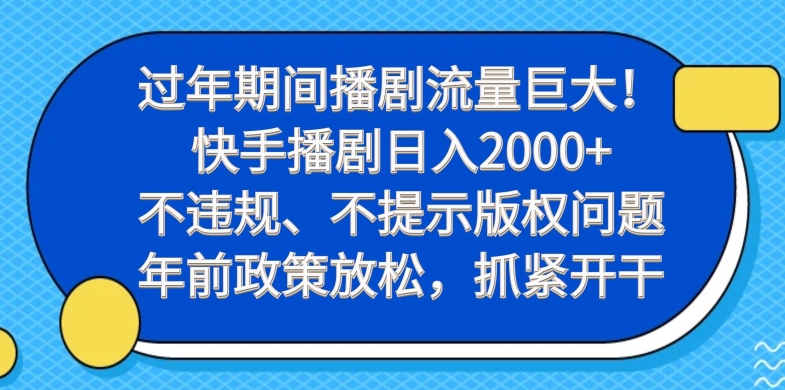 过年期间播剧流量巨大!快手播剧日入2000+,不违规、不提示版权问题,年前政策放松,抓紧开干-网创星球