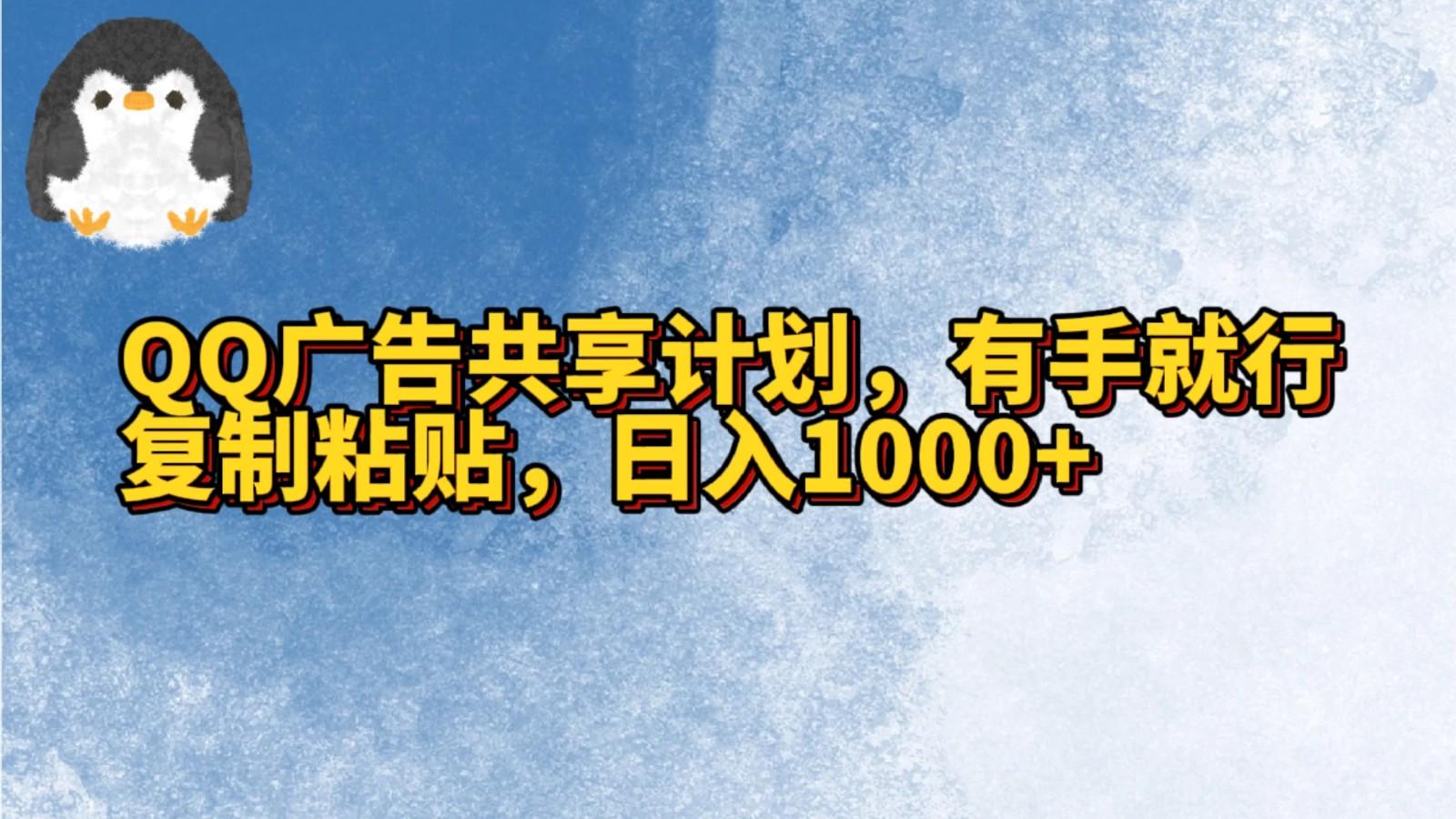 QQ广告共享计划,右手就行,复制粘贴,日入1000+-网创星球