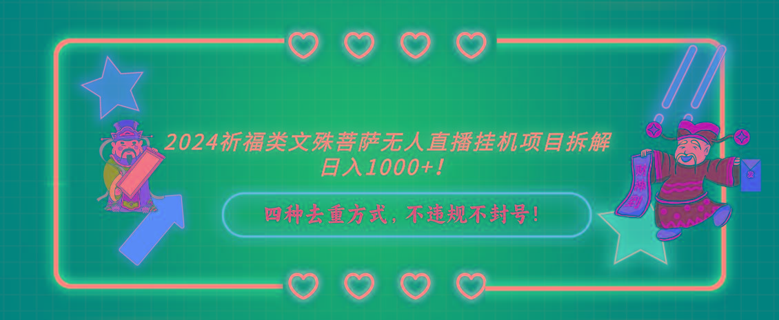 2024祈福类文殊菩萨无人直播挂机项目拆解，日入1000+， 四种去重方式，...-网创星球
