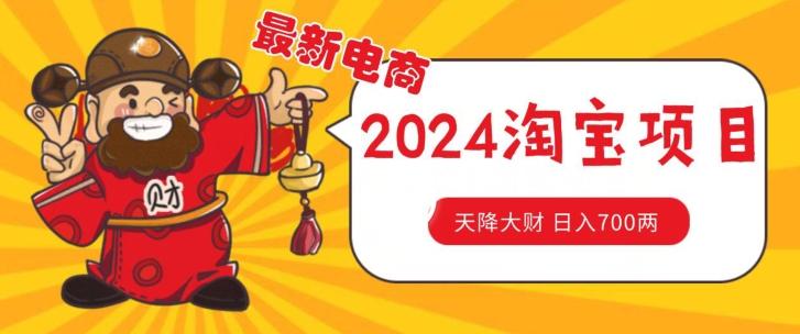 价值1980更新2024淘宝无货源自然流量, 截流玩法之选品方法月入1.9个w【揭秘】