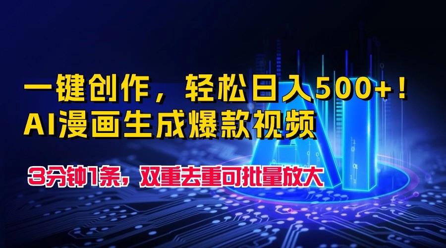 一键创作,轻松日入500+!AI漫画生成爆款视频,3分钟1条,双重去重可批量放大-网创星球