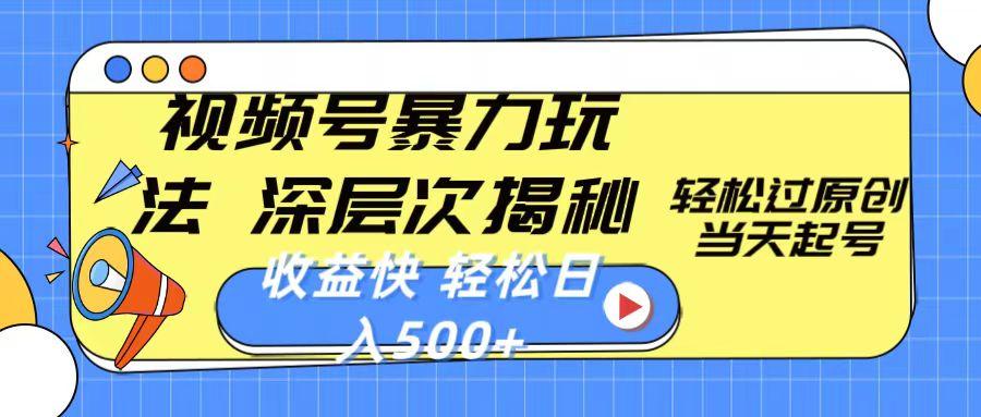 视频号暴力玩法，深层次详解,轻松过原创，当天起号，收入快，轻松每日500+-网创星球