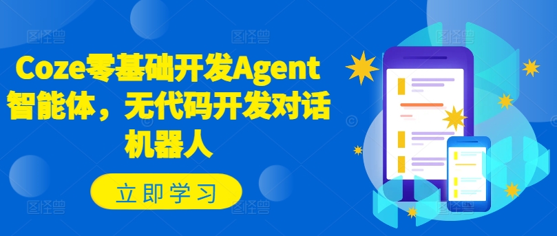 Coze零基础开发Agent智能体，无代码开发对话机器人-网创星球