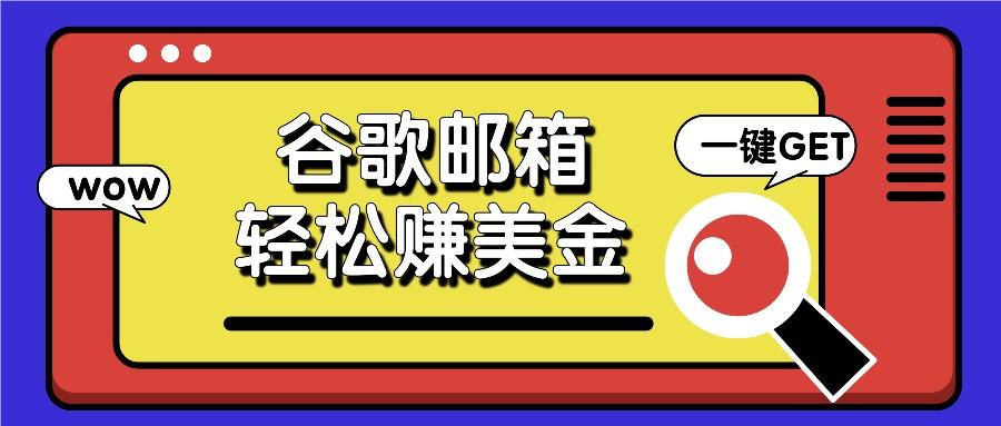 利用谷歌邮箱，只需简单点击广告邮件即可轻松赚美金，日收益50+-网创星球