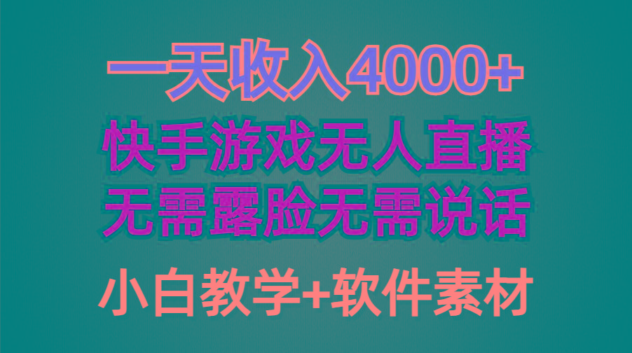 (9380期)一天收入4000+，快手游戏半无人直播挂小铃铛，加上最新防封技术，无需露…-网创星球