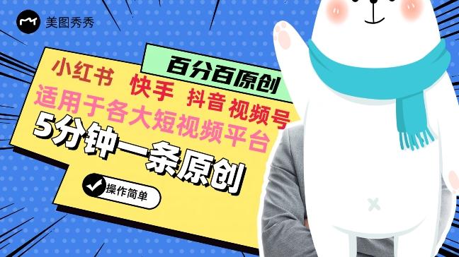 5分钟一条原创爆款视频，适用各大短视频平台，变现方式多-网创星球