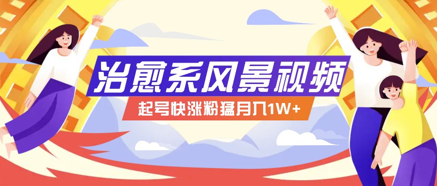 268W赞,亿级播放:AI治愈系风景视频制作方法拆解,小白也能1分钟掌握-网创星球