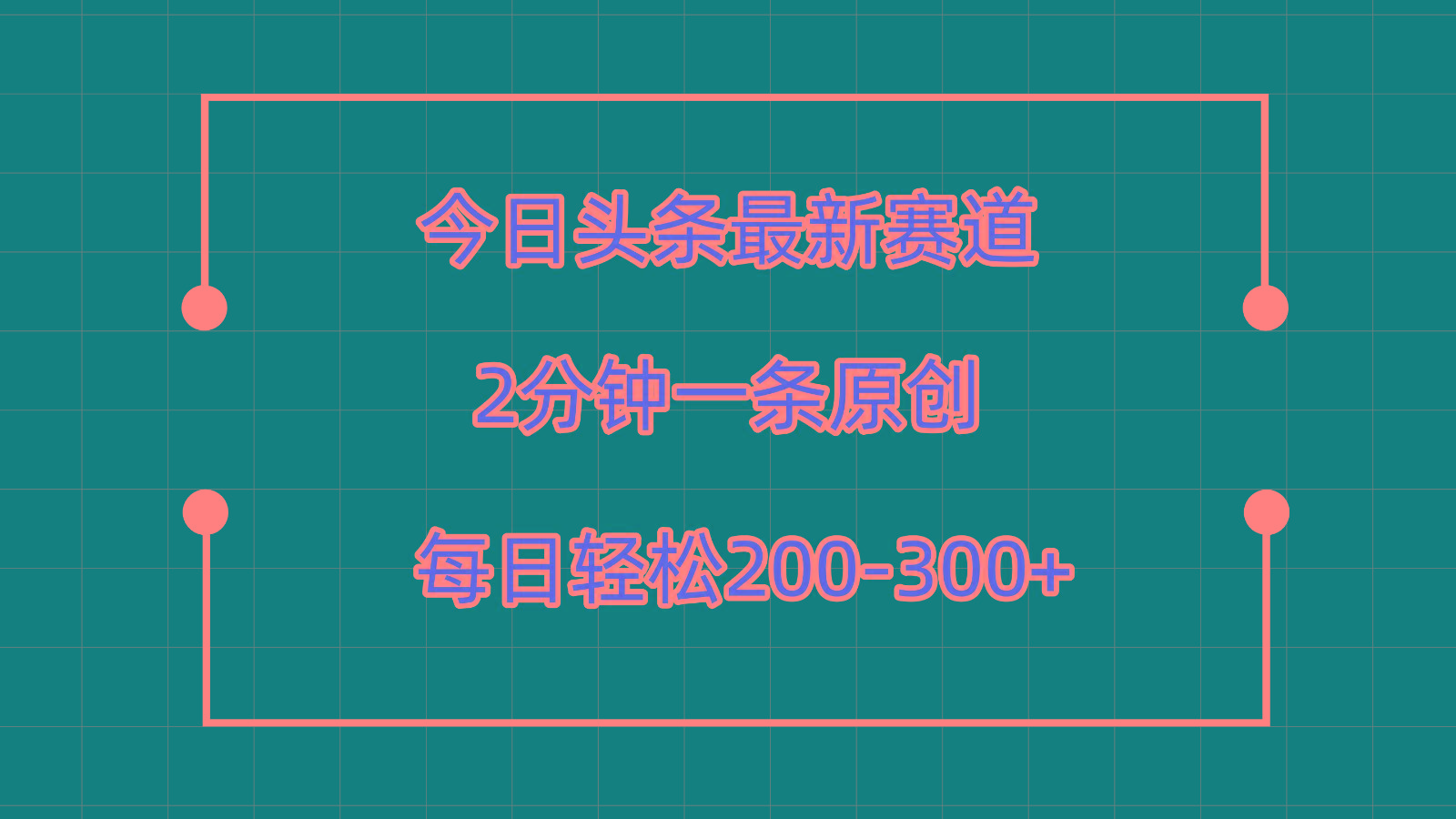 今日头条最新赛道玩法,复制粘贴每日两小时轻松200-300【附详细教程】-网创星球