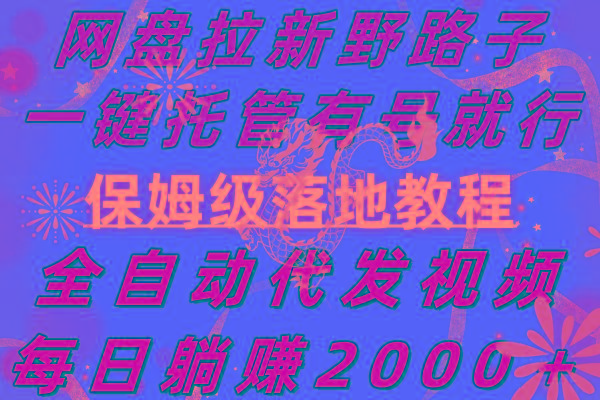 网盘拉新野路子，一键托管有号就行，全自动代发视频，每日躺赚2000＋，...-网创星球