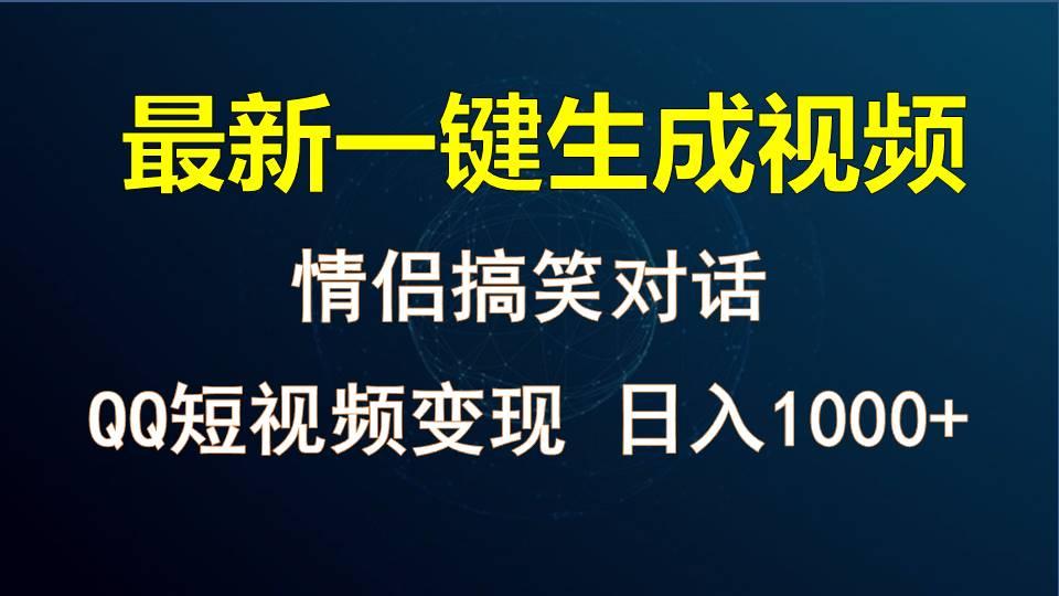 情侣聊天对话,软件自动生成,QQ短视频多平台变现,日入1000+-网创星球