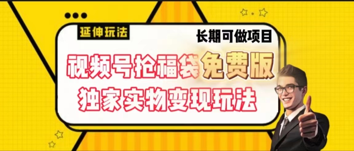 视频号抢福袋免费版，独家0撸实物变现玩法，可多开，可放大！-网创星球