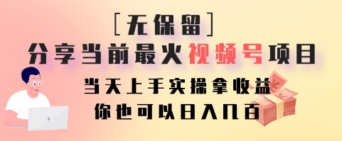 无保留分享当前最火视频号项目,当天上手实操拿收益,你也可以日入几百-网创星球